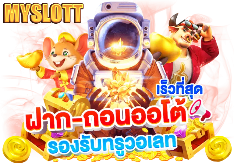 myslot ฝากเงิน
