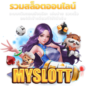 myslott รวมสล็อตออนไลน์