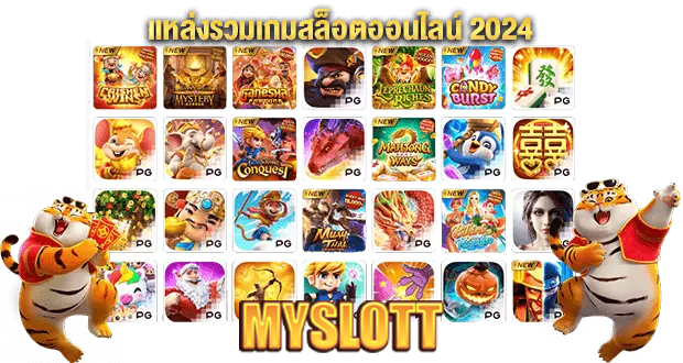 myslott แหล่งเกมสล็อต